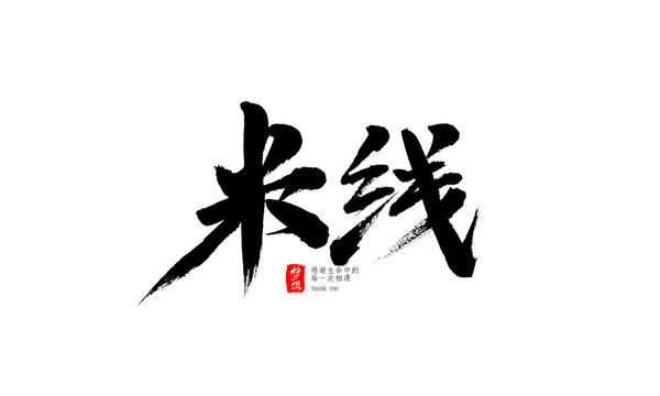 米线