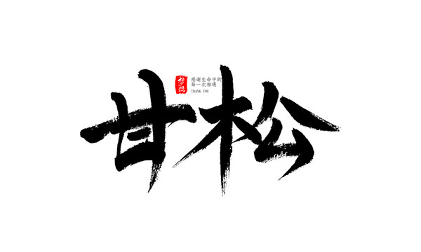 甘松