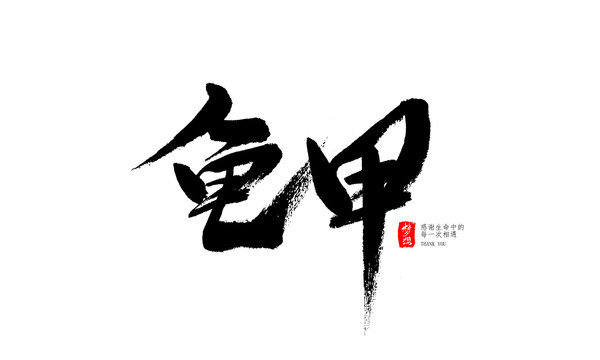 龟甲