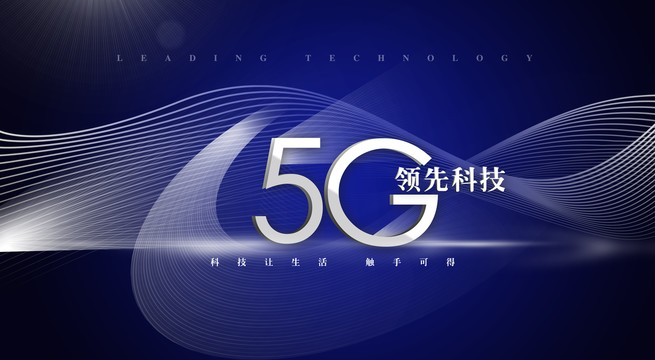 5G科技