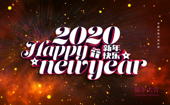 年会鼠年2020