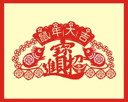 鼠年剪纸