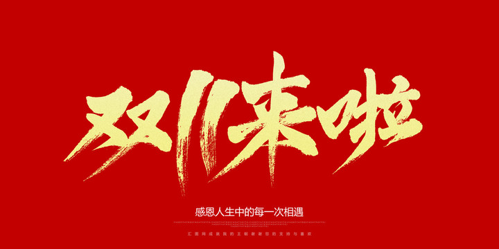 双11来啦