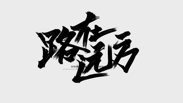 路在远方
