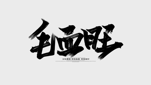 毛血旺