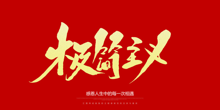 极简主义