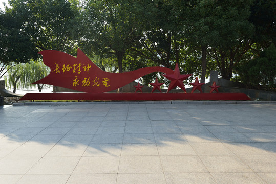 中央红军长征纪念馆
