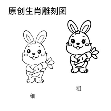 卡通兔雕刻图