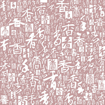 香字书法文字背景底纹