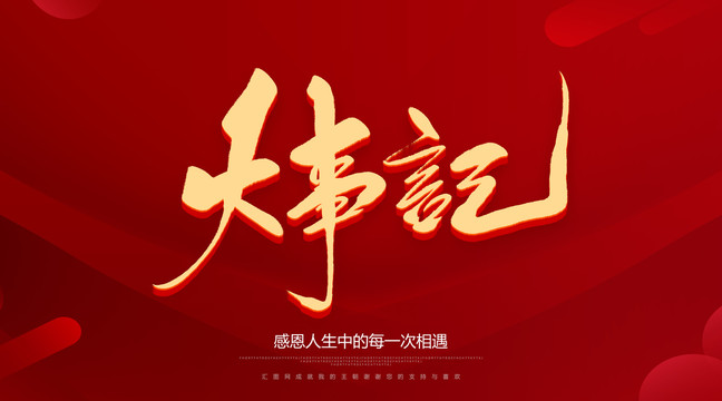 大事记