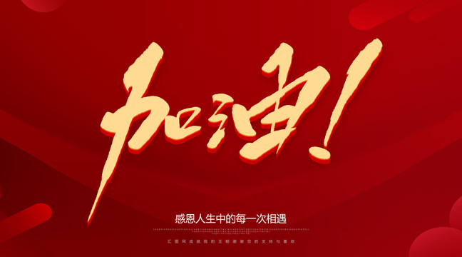 加油