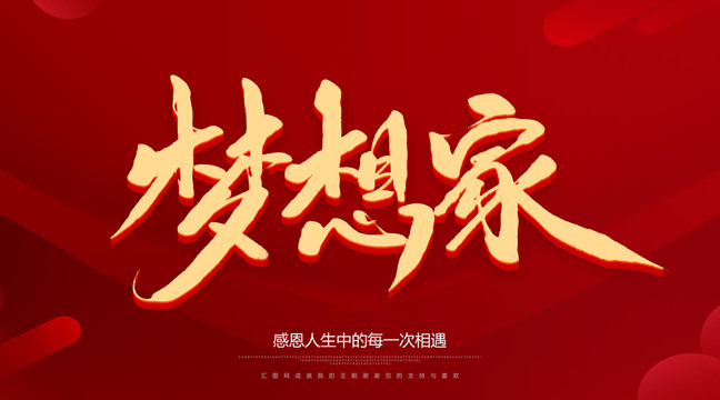 梦想家