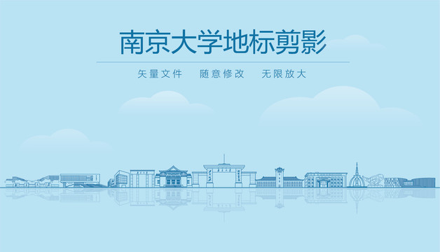 南京大学地标剪影