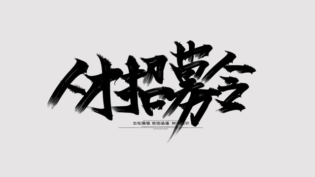 人才招募令