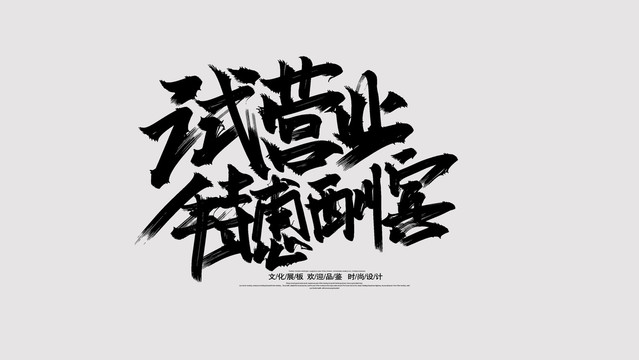 试营业