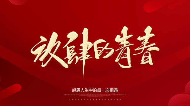 放肆的青春