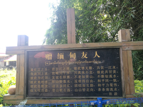 云南瑞丽一寨两国景区