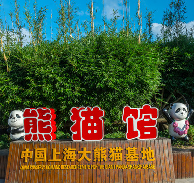中国上海大熊猫基地