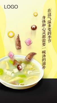 竹笋汤美食创意海报餐饮