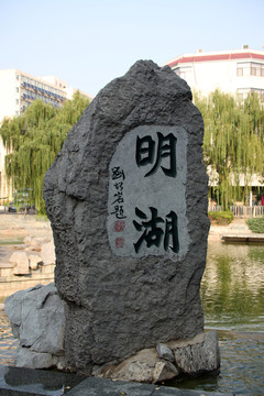 北京交通大学明湖