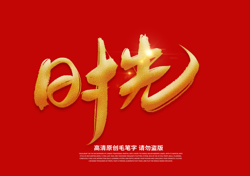 时光
