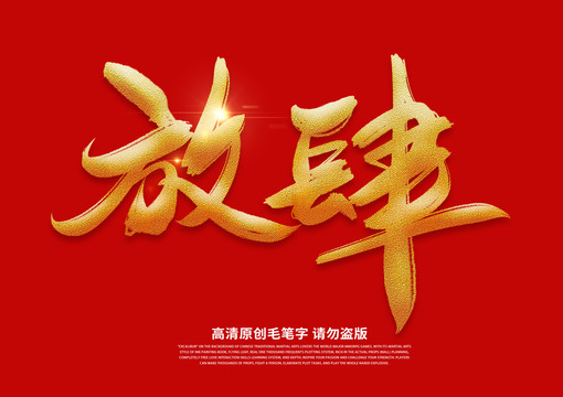 放肆
