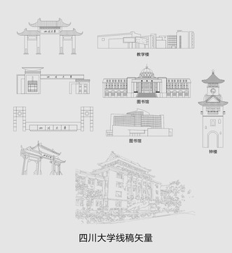 四川大学建筑线稿