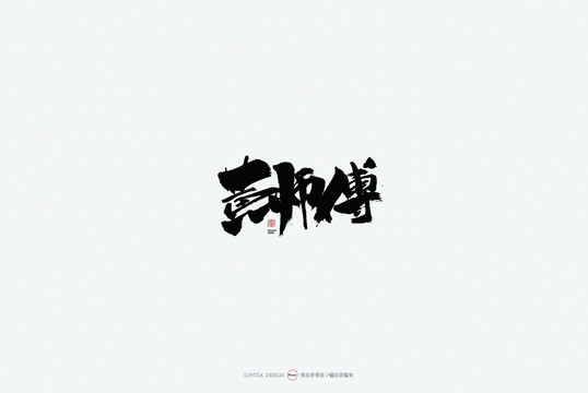 黄师傅原创手写书法字体设计欣赏