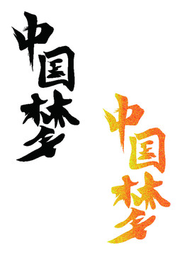 伟大复兴中国梦书法字体设计
