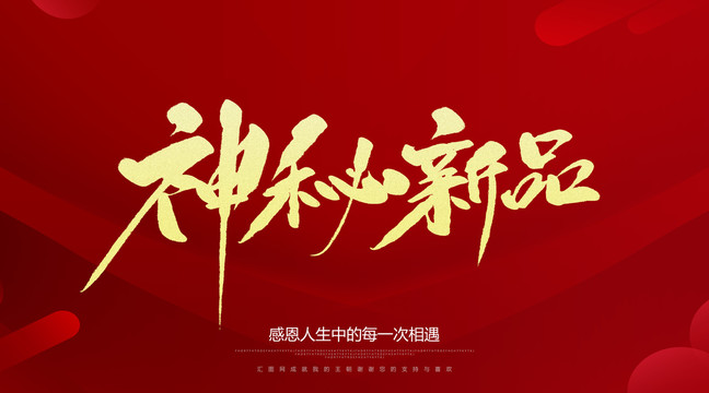 神秘新品
