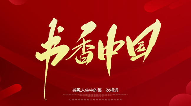 书香中国