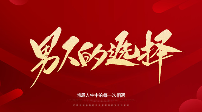 男人的选择