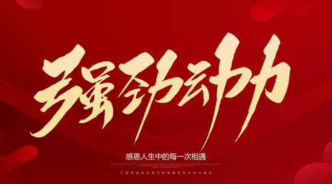 强劲动力