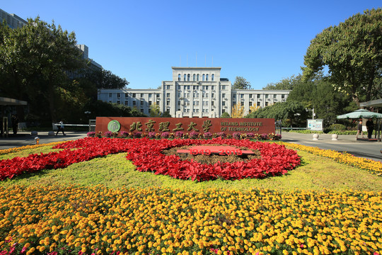 北京理工大学校门