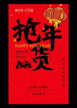 鼠年新年年货节海报