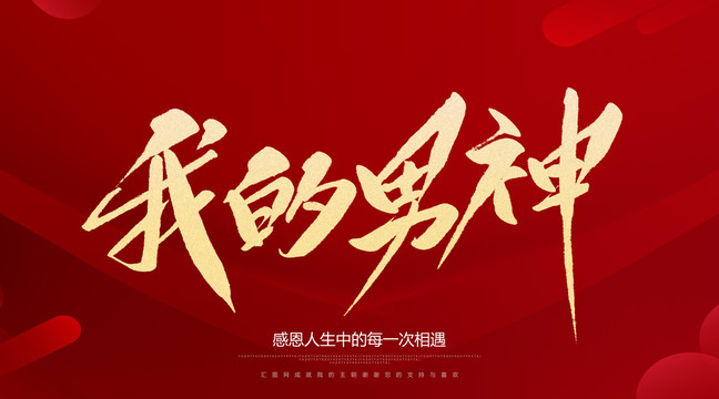 我的男神