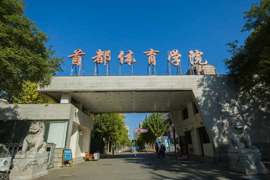 首都体育学院