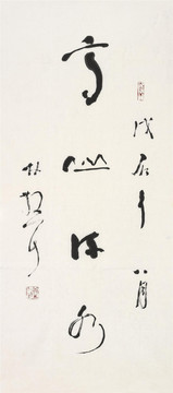 林散之 高山流水