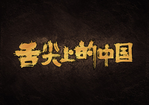 舌尖上的中国毛笔书法字体设计