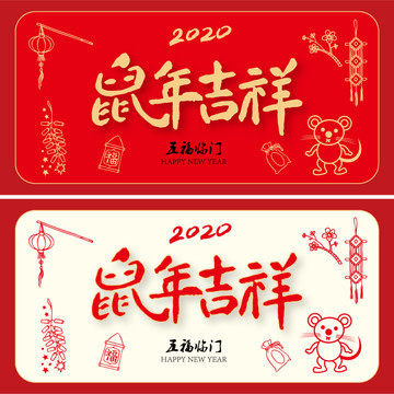 鼠年吉祥