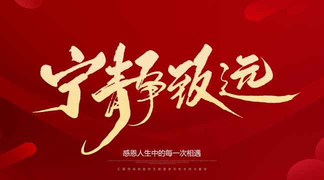 宁静致远