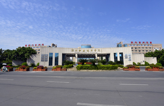 漳州职业技术学校