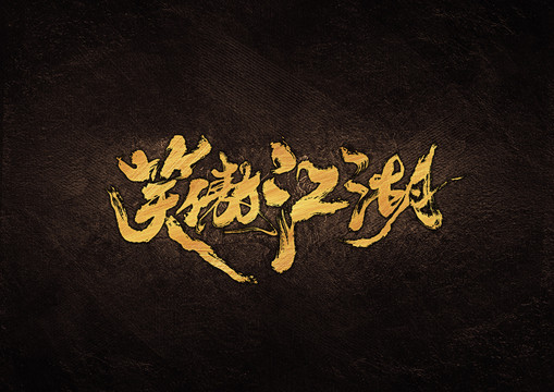 笑傲江湖毛笔书法字体设计