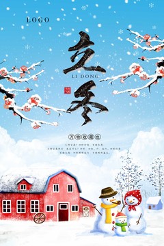 立冬海报