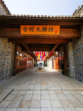 古村大排档