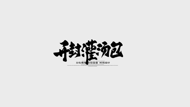 开封灌汤包