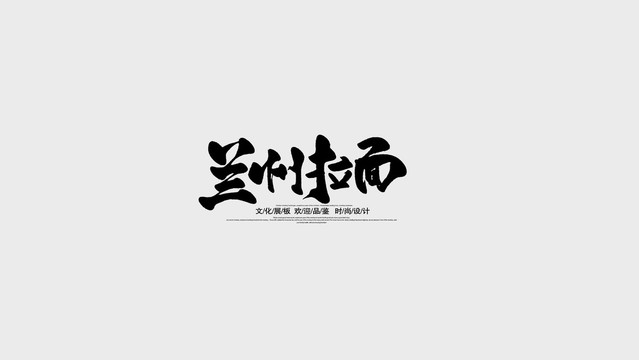 兰州拉面