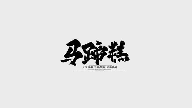 马蹄糕