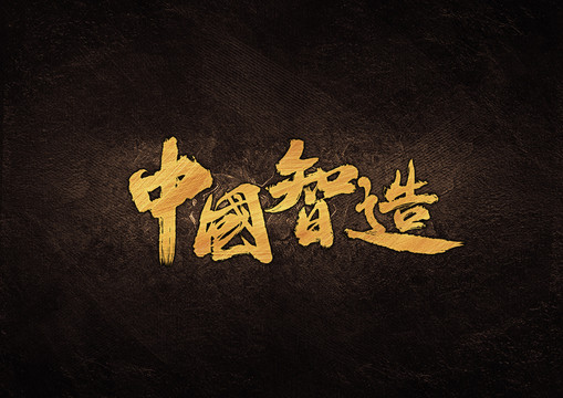 中国智造毛笔书法字体设计