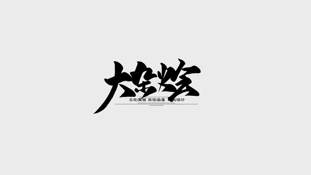 大杂烩